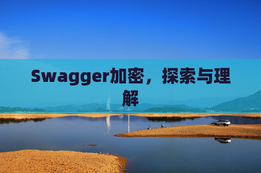 Swagger加密，探索与理解